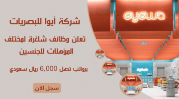 شركة أيوا للبصريات Eyewa تعلن وظائف شاغرة لمختلف المؤهلات للجنسين برواتب تصل 6000 ريال سعودي سجل الان