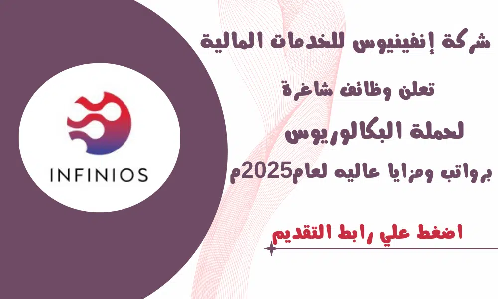 شركة إنفينيوس للخدمات المالية Infinios تعلن وظائف شاغرة لحملة البكالوريوس لعام 2025مـ في البحرين 1 شركة إنفينيوس للخدمات المالية Infinios تعلن وظائف شاغرة لحملة البكالوريوس لعام 2025مـ في البحرين