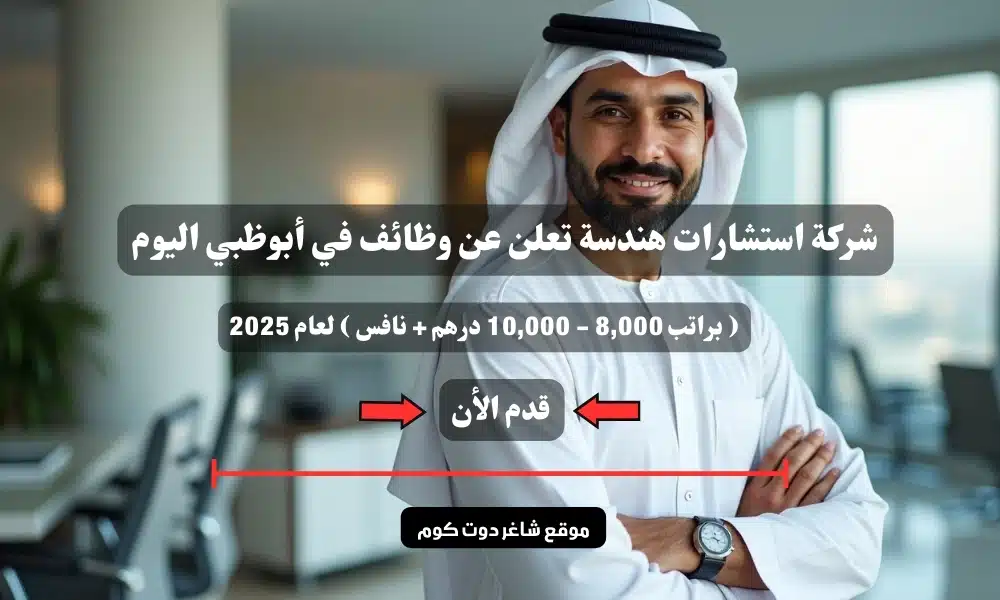 شركة استشارات هندسة تعلن عن وظائف في أبوظبي اليوم ( براتب 8,000 - 10,000 درهم + نافس ) لعام 2025 1 شركة استشارات هندسة تعلن عن وظائف في أبوظبي اليوم ( براتب 8,000 - 10,000 درهم + نافس ) لعام 2025