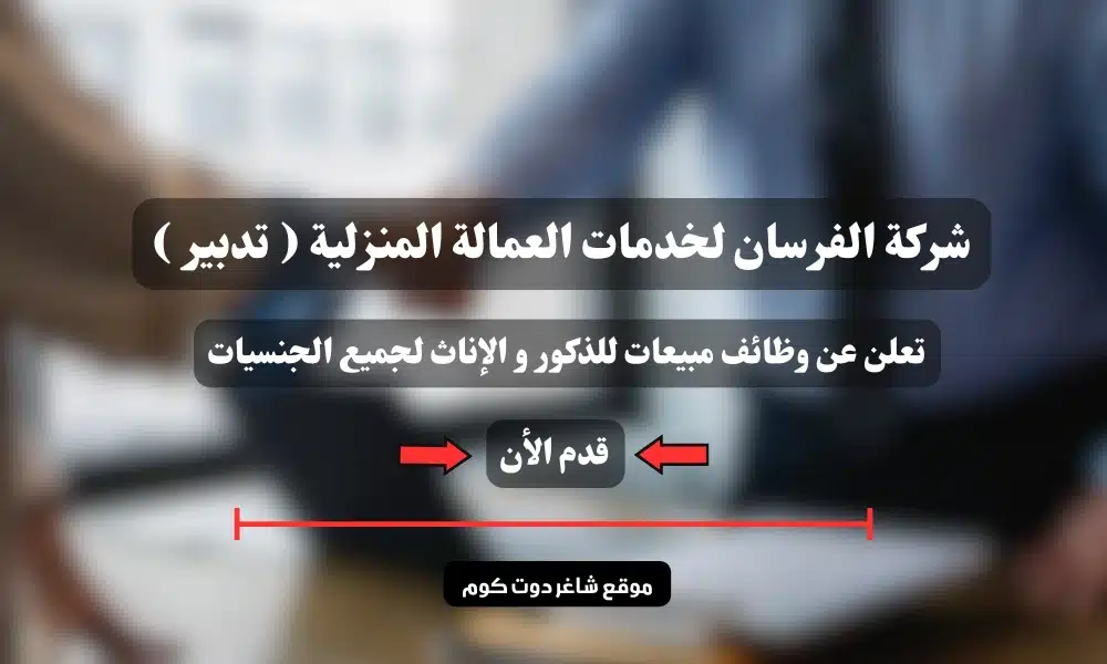 شركة الفرسان لخدمات العمالة المنزلية ( تدبير ) تعلن عن وظائف مبيعات للذكور و الإناث لجميع الجنسيات 1 شركة الفرسان لخدمات العمالة المنزلية ( تدبير ) تعلن عن وظائف مبيعات للذكور و الإناث لجميع الجنسيات