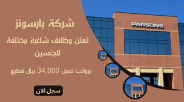 شركة بارسونز Parsons Corporation تعلن وظائف شاغرة مختلفة للجنسين برواتب تصل 34000 ريال قطري