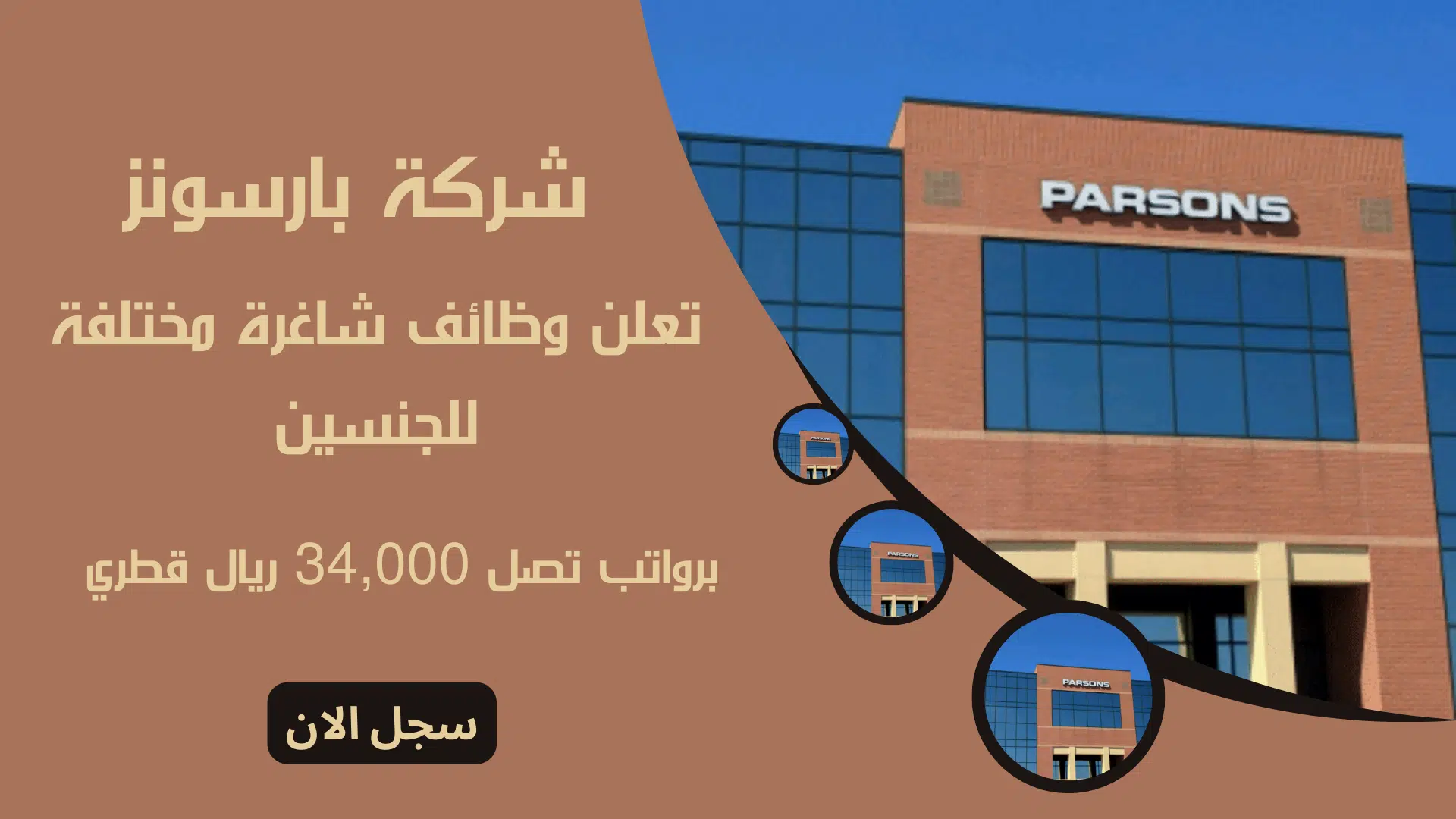 شركة بارسونز Parsons Corporation تعلن وظائف شاغرة مختلفة للجنسين برواتب تصل 34,000 ريال قطري 1 شركة بارسونز Parsons Corporation تعلن وظائف شاغرة مختلفة للجنسين برواتب تصل 34,000 ريال قطري