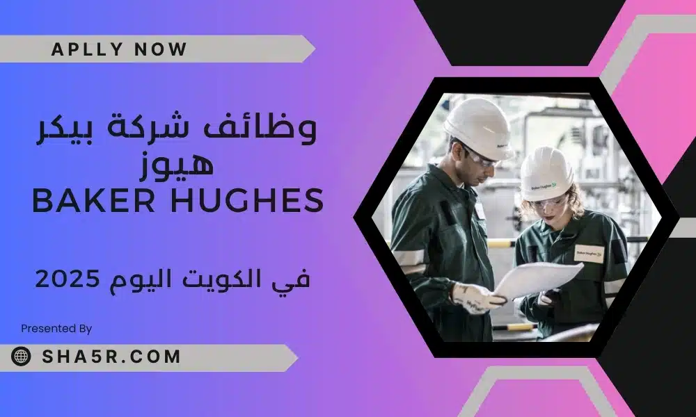 شركة بيكر هيوز Baker Hughes تعلن عن فرص عمل في الكويت اليوم برواتب مميزة لعام 2025