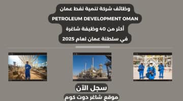 شركة تنمية نفط عمان Petroleum Development Oman تعلن عن أكثر من 40 وظيفة شاغرة في سلطنة عمان اليوم لعام 2025