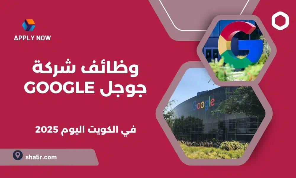 شركة جوجل Google تعلن عن توفر فرص عمل في الكويت اليوم لعام 2025