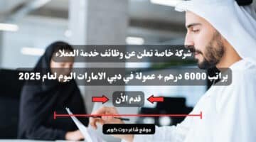 شركة خاصة تعلن عن وظائف خدمة العملاء براتب 6000 درهم عمولة في دبي الامارات اليوم لعام 2025