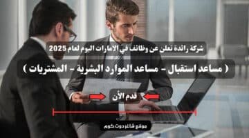 شركة رائدة تعلن عن وظائف مساعد استقبال مساعد الموارد البشرية المشتريات في الامارات اليوم لعام 2025