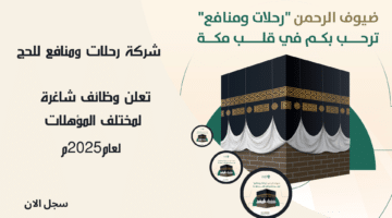 شركة رحلات ومنافع للحج تعلن وظائف شاغرة لمختلف المؤهلات لعام2025م