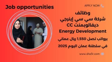 شركة سي سي إينرجي ديفالوبمنت CC Energy Development تعلن عن فرص عمل في سلطنة عمان اليوم لعام 2025