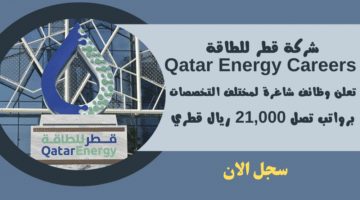 شركة قطر للطاقة Qatar Energy Careers تعلن وظائف شاغرة لمختلف التخصصات برواتب تصل 21000 ريال قطري