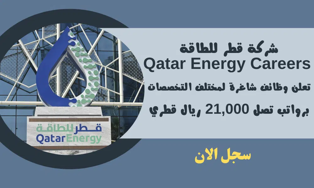 شركة قطر للطاقة Qatar Energy Careers تعلن وظائف شاغرة لمختلف التخصصات برواتب تصل 21,000 ريال قطري 1 شركة قطر للطاقة Qatar Energy Careers تعلن وظائف شاغرة لمختلف التخصصات برواتب تصل 21,000 ريال قطري