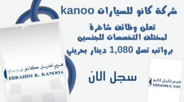 شركة كانو للسيارات kanoo تعلن وظائف شاغرة لمختلف التخصصات للجنسين برواتب تصل 1080 دينار بحريني