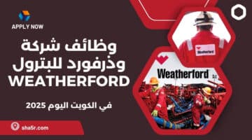 شركة وذرفورد للبترول Weatherford تعلن عن فرص عمل شاغرة في الكويت اليوم لعام 2025