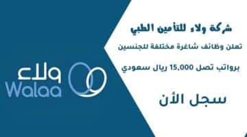 شركة ولاء للتأمين الطبي tameeni تعلن وظائف شاغرة مختلفة للجنسين برواتب تصل 15000 ريال سعودي