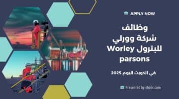 شركة وورلي للبترول Worley parsons في الكويت تعلن عن فرص عمل في الكويت اليوم لعام 2025