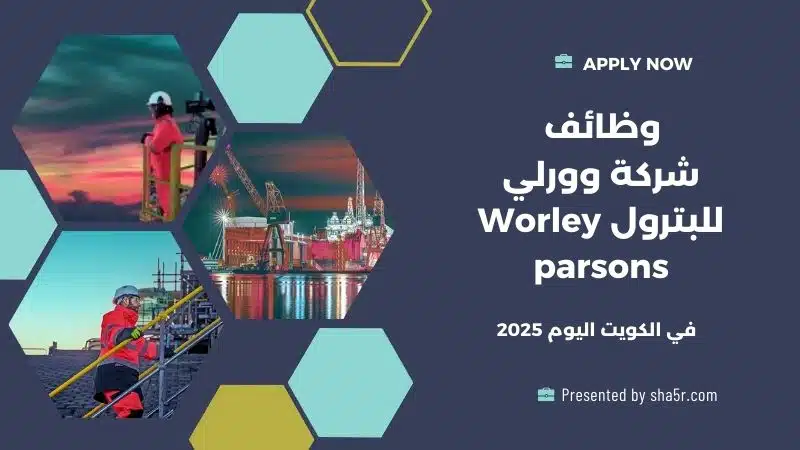 شركة وورلي للبترول Worley parsons في الكويت تعلن عن فرص عمل في الكويت اليوم لعام 2025