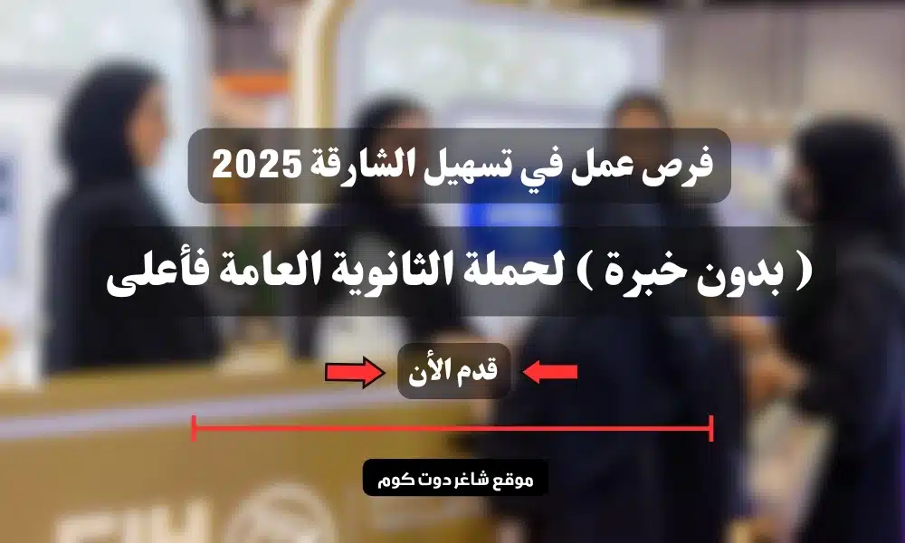 فرص عمل في تسهيل الشارقة 2025 ( بدون خبرة ) لحملة الثانوية العامة فأعلى .. سارع بالتقديم 1 فرص عمل في تسهيل الشارقة 2025 ( بدون خبرة ) لحملة الثانوية العامة فأعلى .. سارع بالتقديم