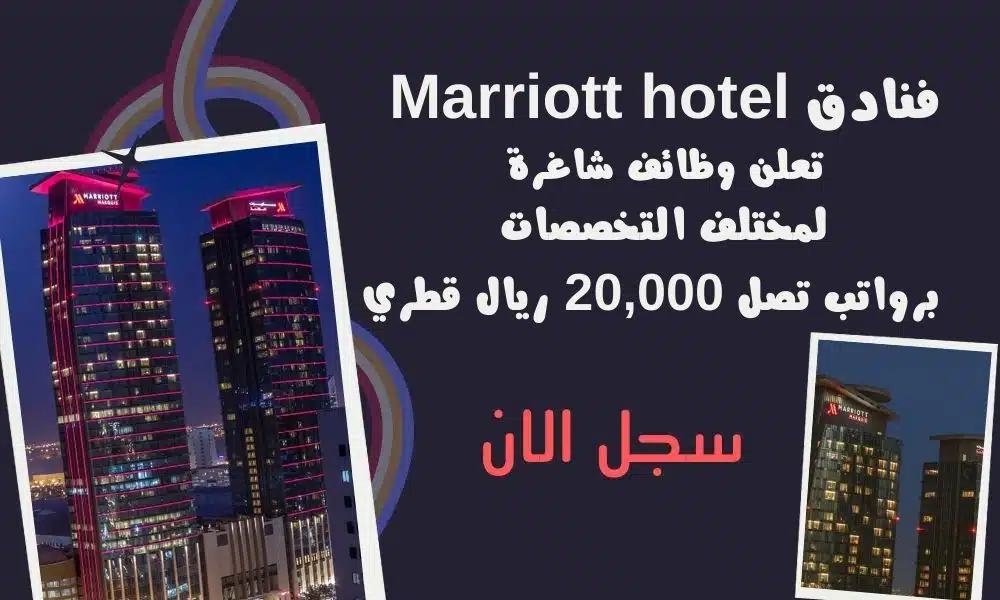 فنادق Marriott hotel تعلن وظائف شاغرة لمختلف التخصصات برواتب تصل 20,000 ريال قطري 1 فنادق Marriott hotel تعلن وظائف شاغرة لمختلف التخصصات برواتب تصل 20,000 ريال قطري