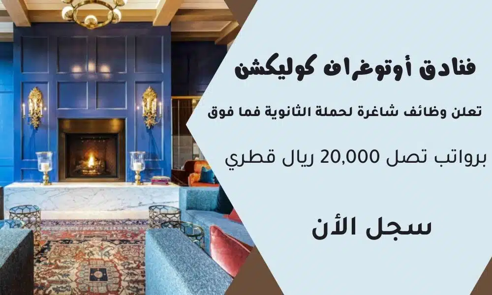 فنادق أوتوغراف كوليكشن Autograph Collection تعلن وظائف شاغرة لحملة الثانوية فما فوق برواتب تصل 20,000 ريال قطري 1 فنادق أوتوغراف كوليكشن Autograph Collection تعلن وظائف شاغرة لحملة الثانوية فما فوق برواتب تصل 20,000 ريال قطري