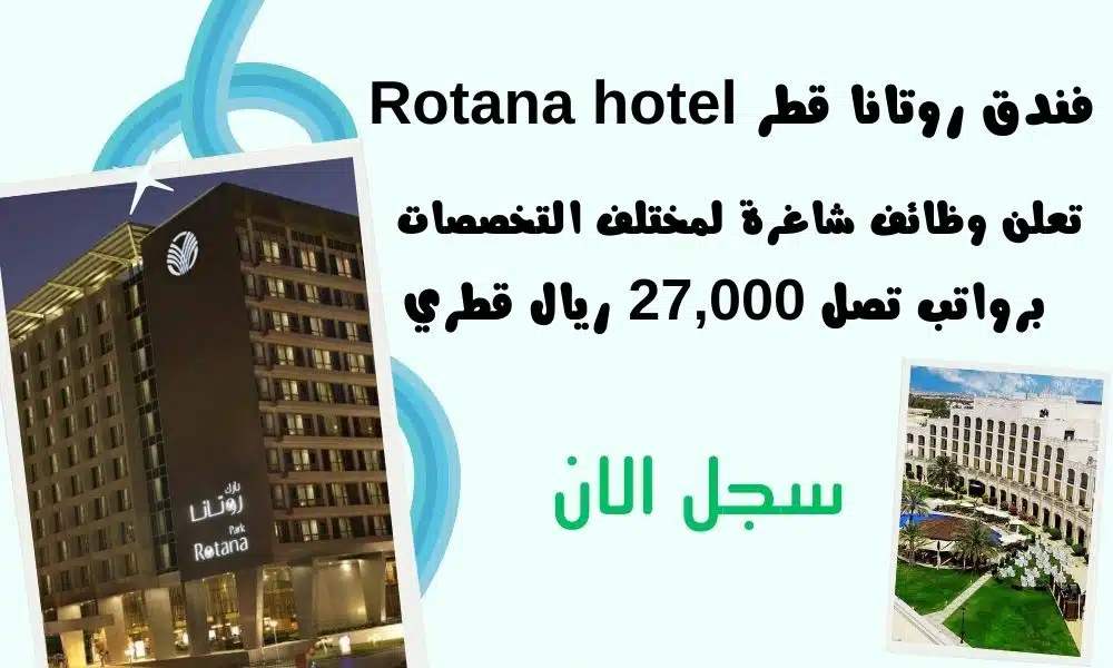 فنادق قطر | فندق روتانا قطر Rotana hotel تعلن وظائف شاغرة لمختلف التخصصات برواتب تصل 27,000 ريال قطري 1 فنادق قطر | فندق روتانا قطر Rotana hotel تعلن وظائف شاغرة لمختلف التخصصات برواتب تصل 27,000 ريال قطري