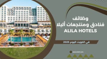 فنادق ومنتجعات أليلا Alila Hotels تعلن عن توفر فرص عمل شاغرة في الكويت اليوم لعام 2025