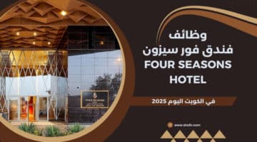 فندق فور سيزون Four Seasons Hotel يعلن عن وظائف في الكويت اليوم في مختلف التخصصات لعام 2025