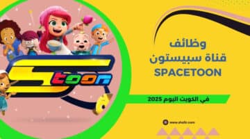 قناة سبيستون Spacetoon تعلن عن فرص عمل في الكويت اليوم برواتب ومزايا عالية لعام 2025