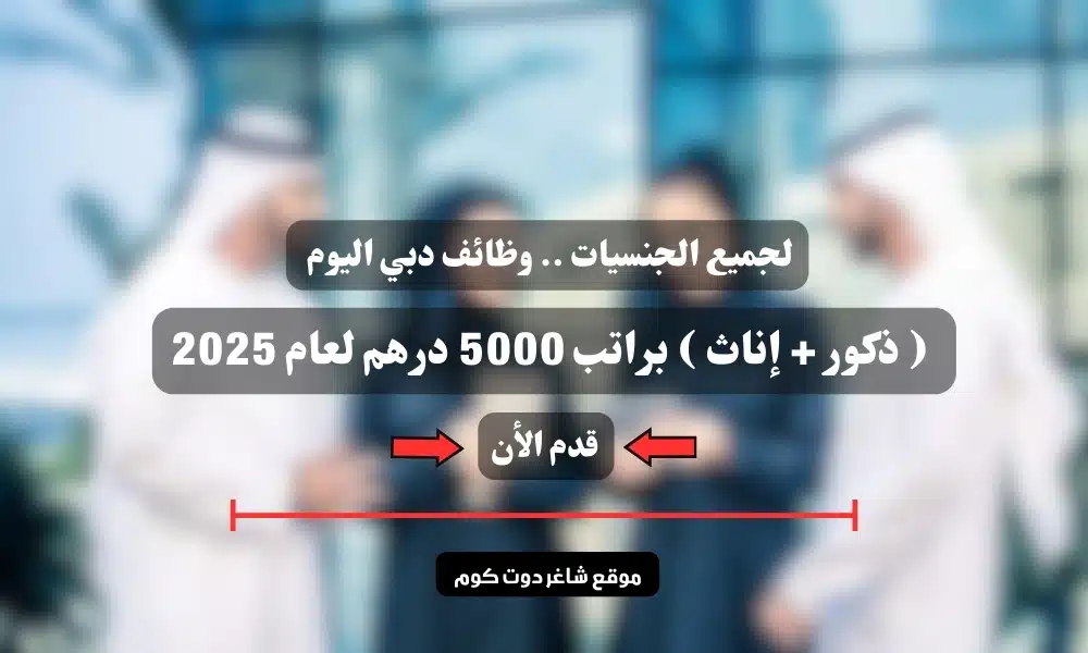 لجميع الجنسيات .. وظائف دبي اليوم ( ذكور + إناث ) براتب 5000 درهم لعام 2025 .. سجل الأن 1 لجميع الجنسيات .. وظائف دبي اليوم ( ذكور + إناث ) براتب 5000 درهم لعام 2025 .. سجل الأن
