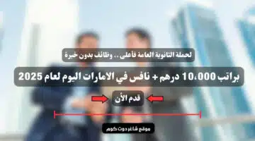 لحملة الثانوية العامة فأعلى . وظائف بدون خبرة براتب 10،000 درهم نافس في الامارات اليوم لعام 2025 1