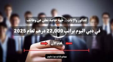 للذكور والإناث . جهة خاصة تعلن عن وظائف في دبي اليوم براتب 22000 درهم لعام 2025 سجل الأن