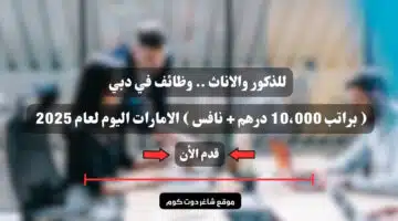 للذكور والاناث . وظائف في دبي براتب 10،000 درهم نافس الامارات اليوم لعام 2025 . قدم الأن