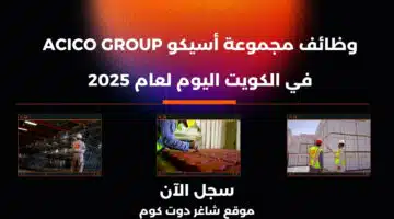 مجموعة أسيكو ACICO Group تعلن عن وظائف شاغرة في الكويت اليوم لعام 2025