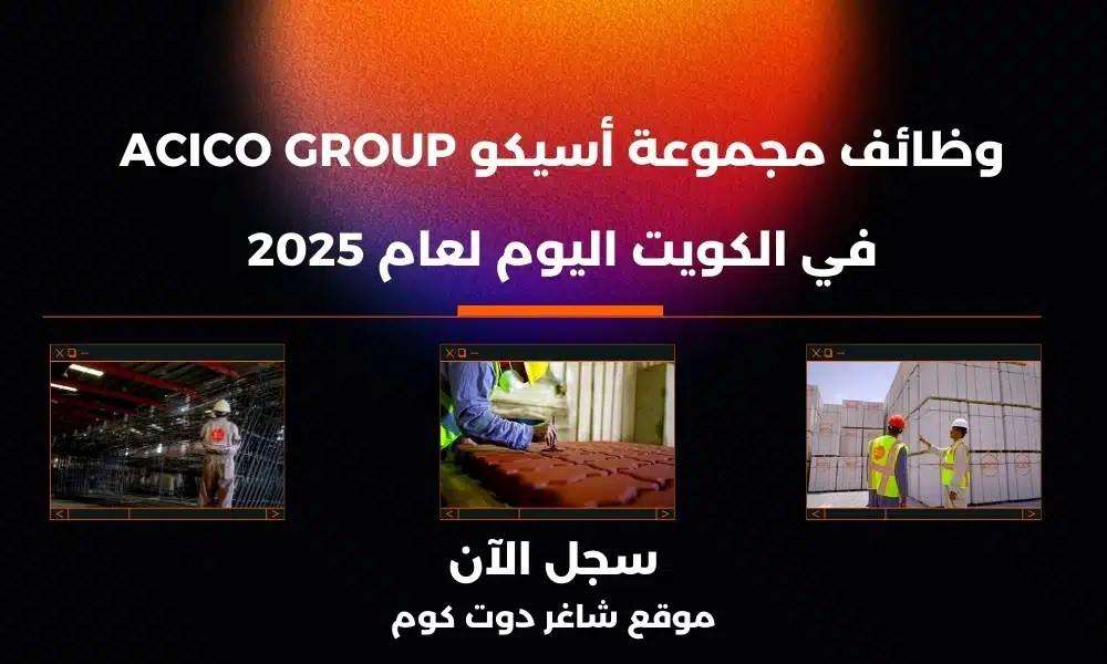 مجموعة أسيكو ACICO Group تعلن عن وظائف شاغرة في الكويت اليوم لعام 2025