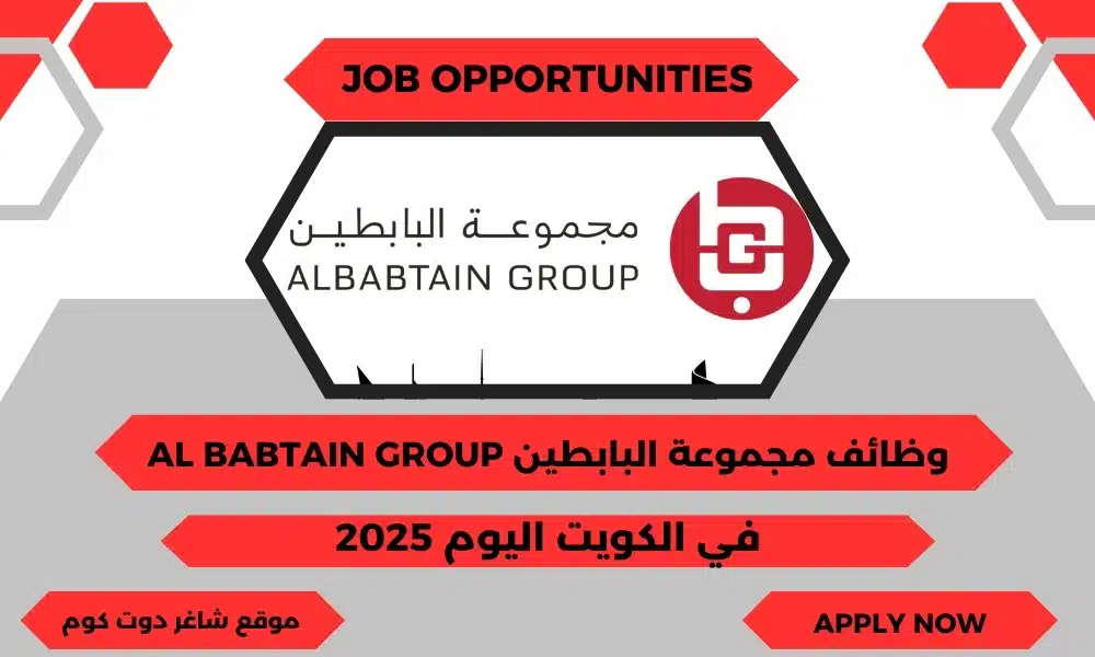 مجموعة البابطين Al Babtain Group تعلن عن وظائف شاغرة في الكويت اليوم برواتب مجزية لعام 2025