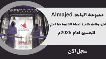 مجموعة الماجد Almajed تعلن وظائف شاغرة لحملة الثانوية فما اعلي للجنسين لعام 2025م