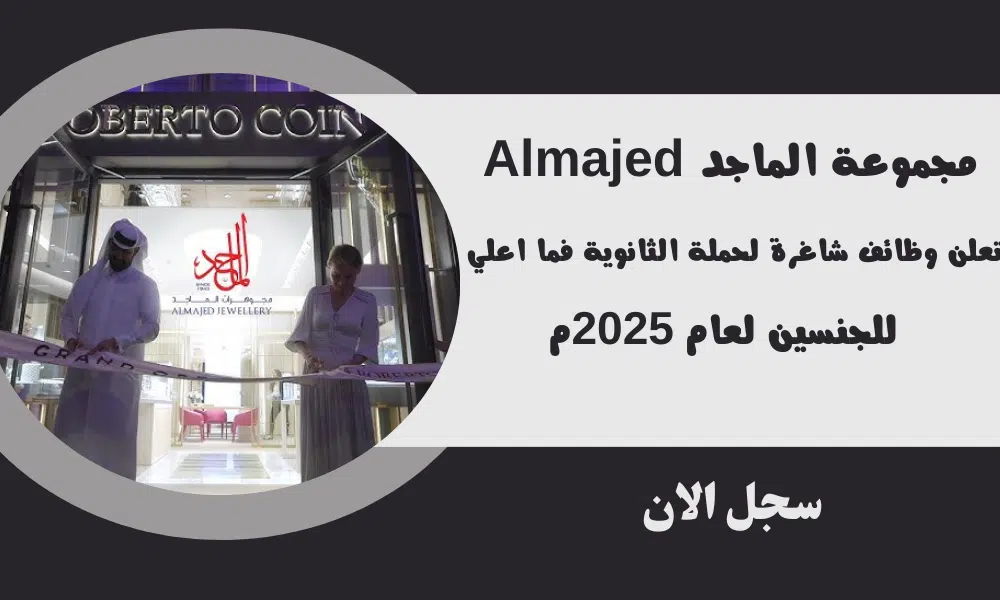 مجموعة الماجد Almajed تعلن وظائف شاغرة لحملة الثانوية فما اعلي للجنسين لعام 2025م 1 مجموعة الماجد Almajed تعلن وظائف شاغرة لحملة الثانوية فما اعلي للجنسين لعام 2025م