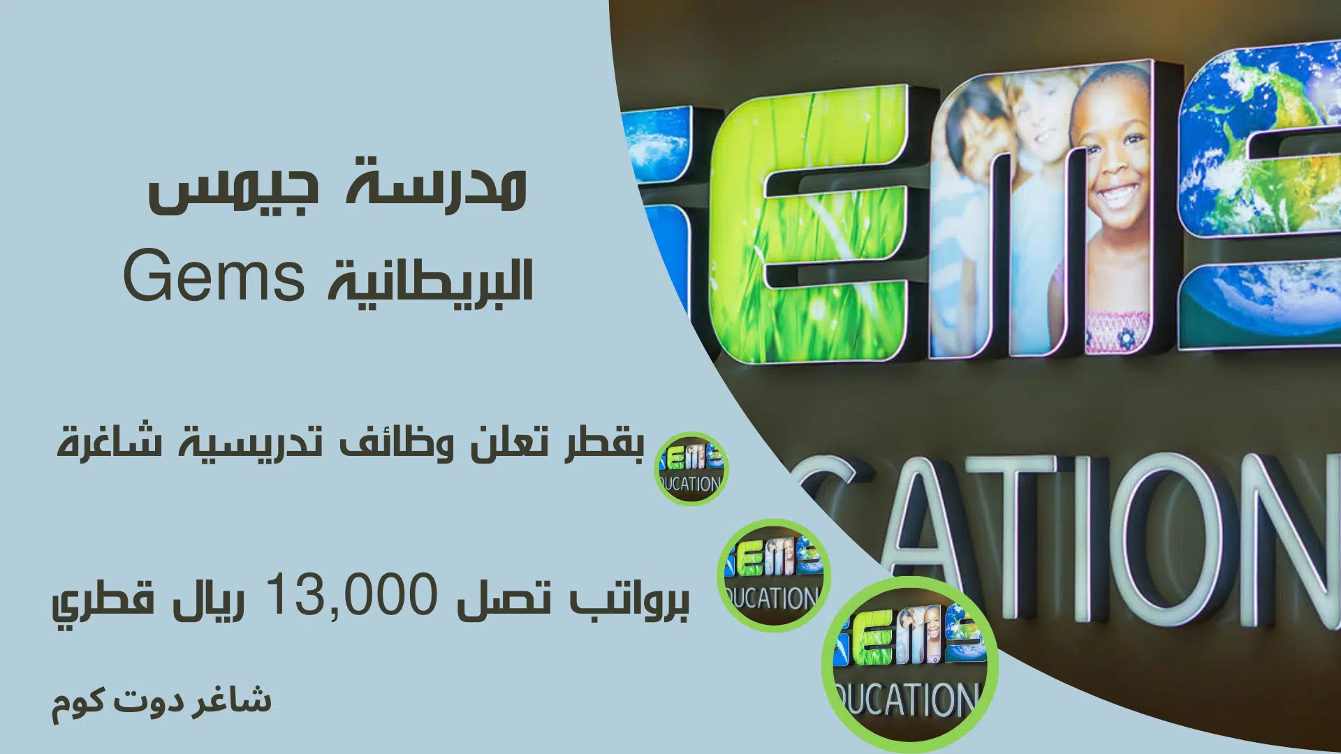 مدرسة جيمس البريطانية Gems بقطر تعلن وظائف تدريسية شاغرة برواتب تصل 13,000 ريال قطري 1 مدرسة جيمس البريطانية Gems بقطر تعلن وظائف تدريسية شاغرة برواتب تصل 13,000 ريال قطري