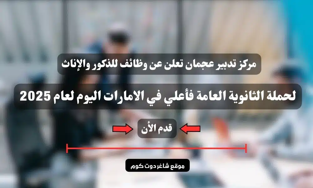 مركز تدبير عجمان تعلن عن وظائف للذكور والإناث لحملة الثانوية العامة فأعلي في الامارات اليوم لعام 2025 1 مركز تدبير عجمان تعلن عن وظائف للذكور والإناث لحملة الثانوية العامة فأعلي في الامارات اليوم لعام 2025