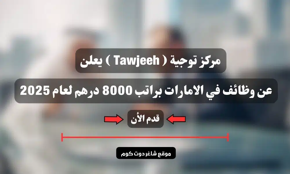 مركز توجية ( Tawjeeh ) يعلن عن وظائف في الامارات براتب 8000 درهم لعام 2025 1 مركز توجية ( Tawjeeh ) يعلن عن وظائف في الامارات براتب 8000 درهم لعام 2025