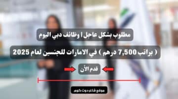 مطلوب بشكل عاجل وظائف دبي اليوم براتب 7500 درهم في الامارات للجنسين لعام 2025