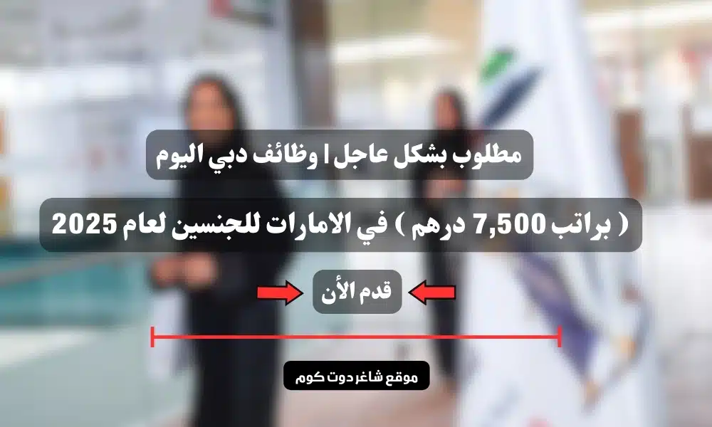 مطلوب بشكل عاجل | وظائف دبي اليوم ( براتب 7,500 درهم ) في الامارات للجنسين لعام 2025 1 مطلوب بشكل عاجل | وظائف دبي اليوم ( براتب 7,500 درهم ) في الامارات للجنسين لعام 2025