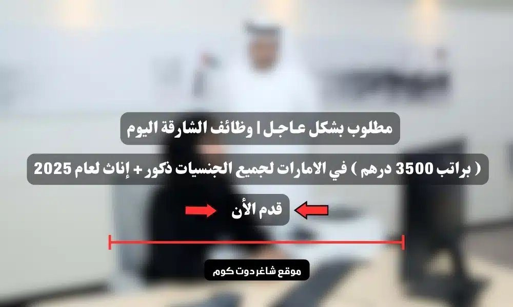 مطلوب بشكل عـاجـل | وظائف الشارقة اليوم ( براتب 3500 درهم ) في الامارات لجميع الجنسيات ذكور + إناث لعام 2025 1 مطلوب بشكل عـاجـل | وظائف الشارقة اليوم ( براتب 3500 درهم ) في الامارات لجميع الجنسيات ذكور + إناث لعام 2025