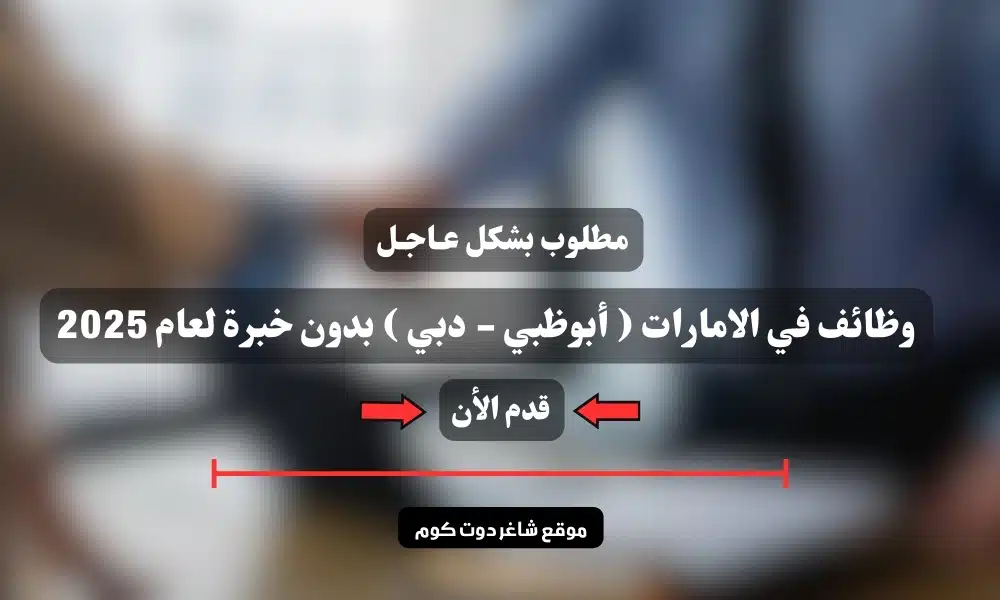 مطلوب بشكل عـاجـل | وظائف في الامارات ( أبوظبي - دبي ) بدون خبرة لعام 2025 1 مطلوب بشكل عـاجـل | وظائف في الامارات ( أبوظبي - دبي ) بدون خبرة لعام 2025
