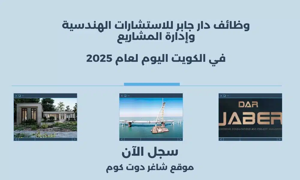 مطلوب للتوظيف في الكويت اليوم لدي دار جابر للاستشارات الهندسية وإدارة المشاريع لعام 2025