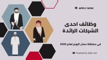 مطلوب موظفين في سلطنة عمان اليوم لدي احدى الشركات الرائدة لعام 2025