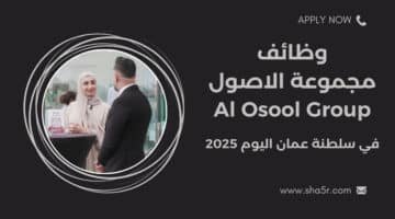 مطلوب موظفين في سلطنة عمان اليوم لدي مجموعة الاصول Al Osool Group لعام 2025