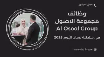 مطلوب موظفين في سلطنة عمان اليوم لدي مجموعة الاصول Al Osool Group لعام 2025