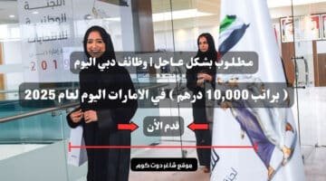 مـطـلـوب بشـكل عــاجل وظائف دبي اليوم براتب 10000 درهم في الامارات اليوم لعام 2025