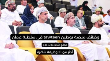منصة توطين سلطنة عمان 2025 تعلن عن وظائف شاغرة اليوم بمختلف التخصصات