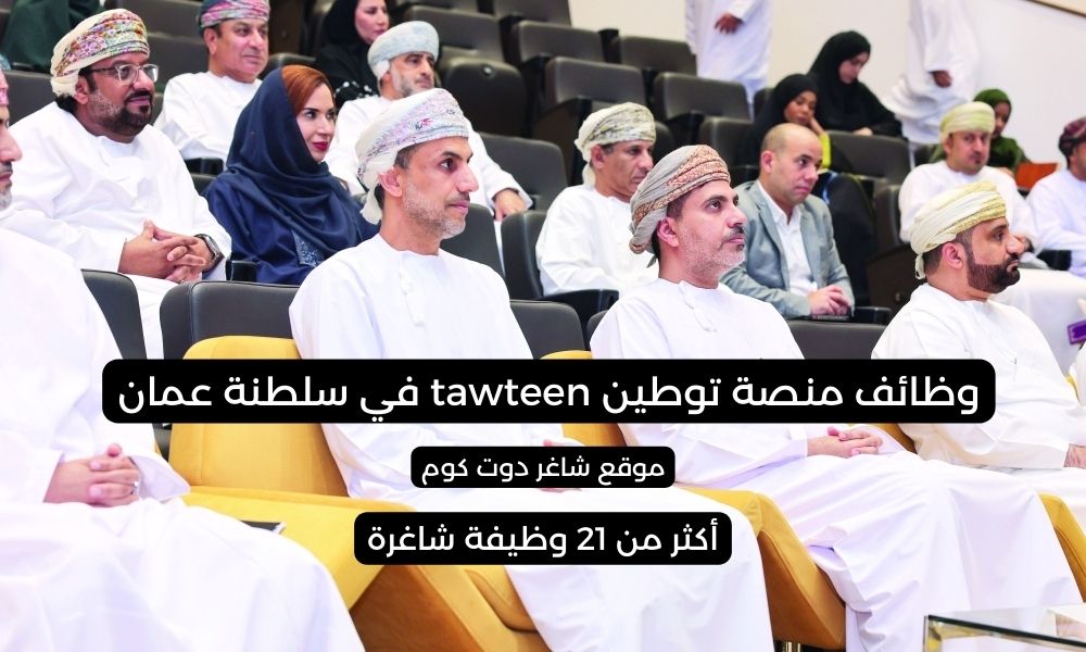 منصة توطين سلطنة عمان 2025 تعلن عن وظائف شاغرة اليوم بمختلف التخصصات 1 منصة توطين سلطنة عمان 2025 تعلن عن وظائف شاغرة اليوم بمختلف التخصصات